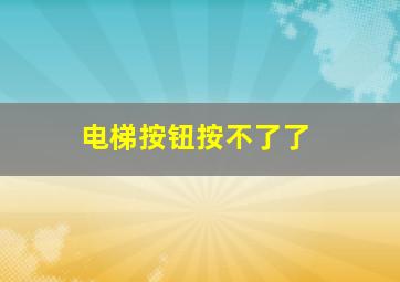 电梯按钮按不了了