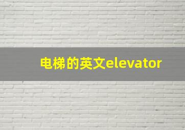 电梯的英文elevator