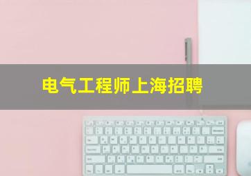 电气工程师上海招聘