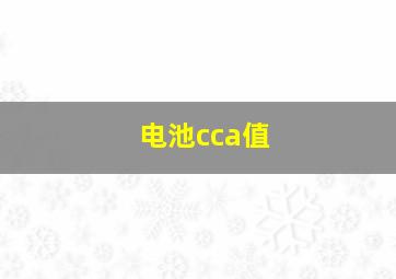 电池cca值