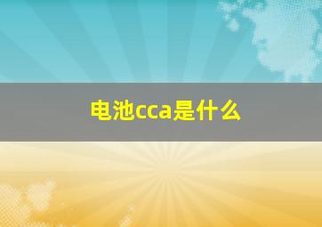 电池cca是什么