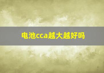 电池cca越大越好吗