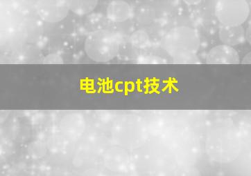 电池cpt技术