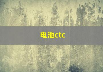 电池ctc