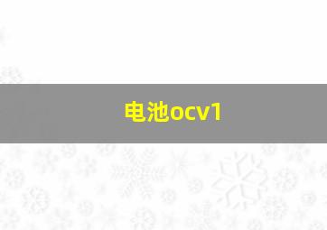 电池ocv1