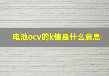 电池ocv的k值是什么意思