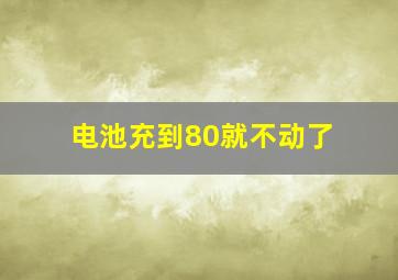 电池充到80就不动了