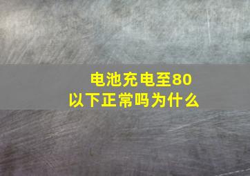 电池充电至80以下正常吗为什么