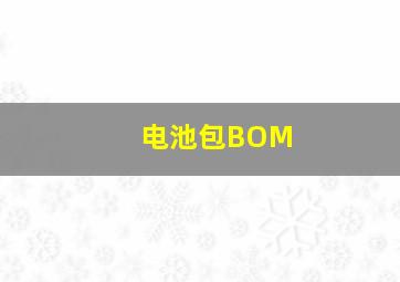 电池包BOM