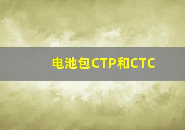 电池包CTP和CTC