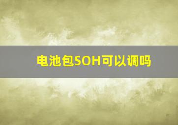 电池包SOH可以调吗