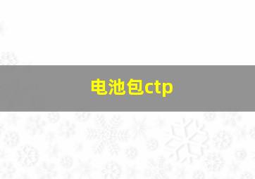 电池包ctp