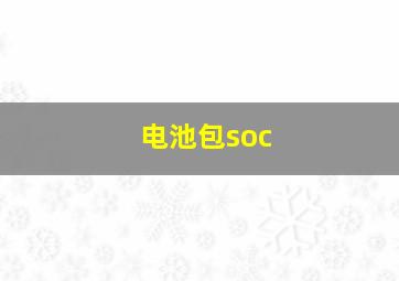 电池包soc