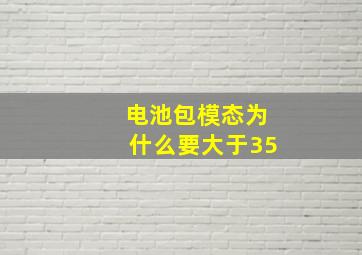 电池包模态为什么要大于35