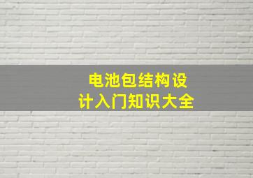 电池包结构设计入门知识大全