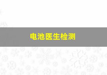 电池医生检测