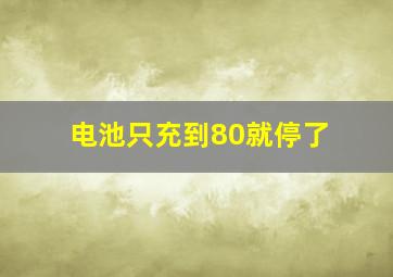 电池只充到80就停了