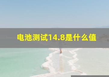 电池测试14.8是什么值