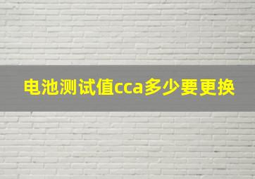 电池测试值cca多少要更换