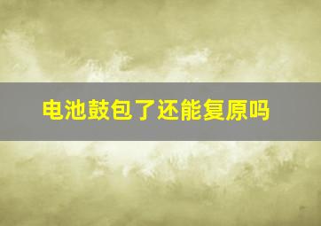 电池鼓包了还能复原吗