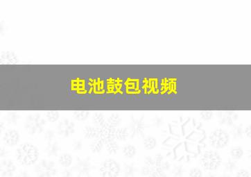 电池鼓包视频