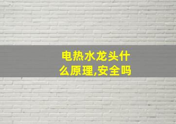 电热水龙头什么原理,安全吗