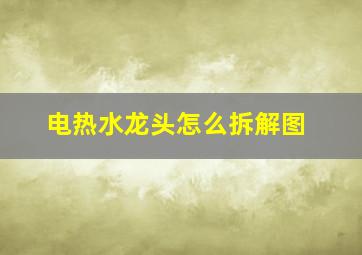 电热水龙头怎么拆解图