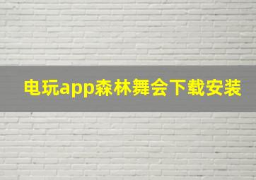 电玩app森林舞会下载安装