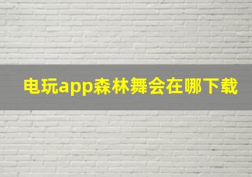 电玩app森林舞会在哪下载