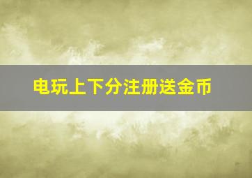 电玩上下分注册送金币