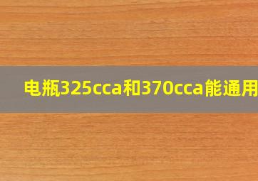 电瓶325cca和370cca能通用吗