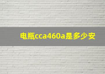 电瓶cca460a是多少安