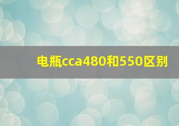 电瓶cca480和550区别