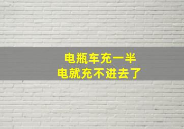 电瓶车充一半电就充不进去了