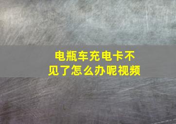 电瓶车充电卡不见了怎么办呢视频