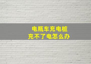 电瓶车充电桩充不了电怎么办