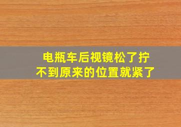 电瓶车后视镜松了拧不到原来的位置就紧了