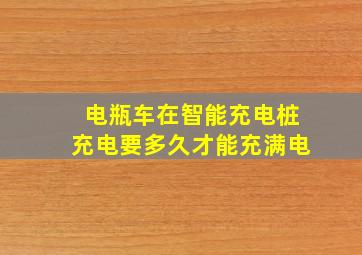 电瓶车在智能充电桩充电要多久才能充满电