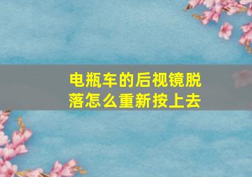 电瓶车的后视镜脱落怎么重新按上去