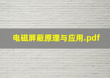 电磁屏蔽原理与应用.pdf