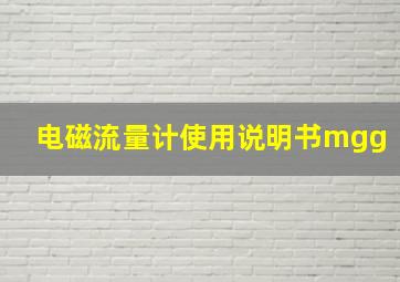 电磁流量计使用说明书mgg