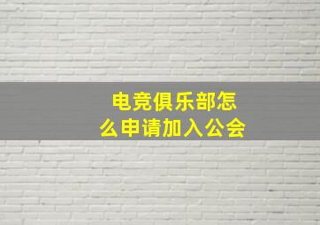 电竞俱乐部怎么申请加入公会