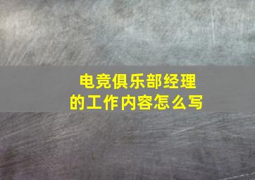 电竞俱乐部经理的工作内容怎么写