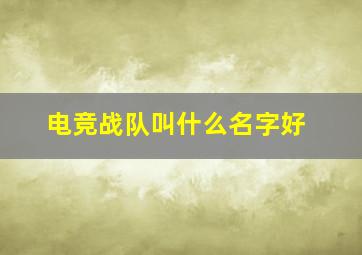 电竞战队叫什么名字好