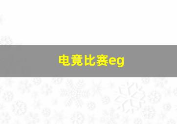 电竞比赛eg