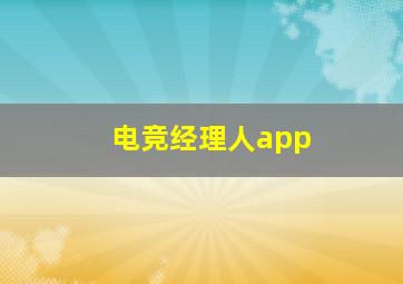 电竞经理人app