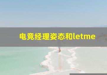 电竞经理姿态和letme