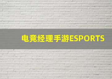 电竞经理手游ESPORTS