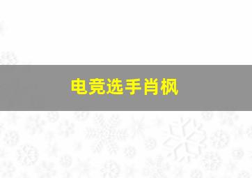 电竞选手肖枫