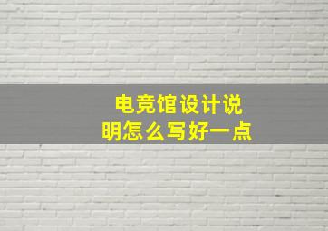 电竞馆设计说明怎么写好一点